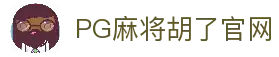 PG麻将胡了官网入口-官方最新网站|PG Soft Hule